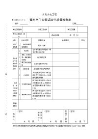 表（深水）5.5－弧形闸门门体试运行质量检查表