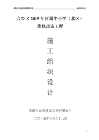 学校维修改造施工组织设计.doc