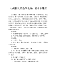 幼儿园大班数学教案：喜羊羊开店