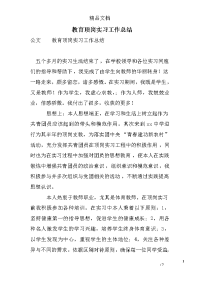 教育顶岗实习工作总结