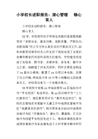 小学校长的述职报告：潜心管理   精心育人