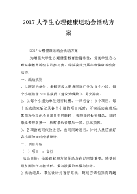 2017大学生心理健康运动会活动方案