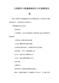 大班数学小熊猫姐妹的生日礼物教案反思
