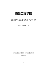 级水利水电工程本科毕业设计任务书与基础范本