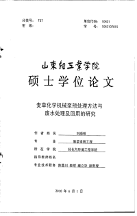 麦草化学机械浆预处理方法与废水处理及回用的研究-制浆造纸工程专业毕业论文