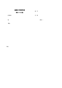 《施工管理表格资料》B2-17_监理工作联系单