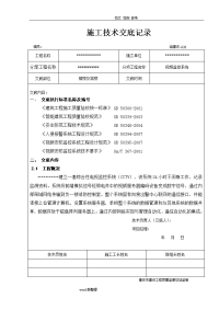 视频监控施工技术交底记录文稿