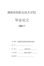 毕业论文《铁路既有线路基病害整治的探讨》