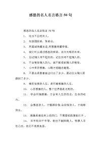 感恩的名人名言格言50句