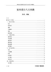 室内设计八大风格的特点和运用