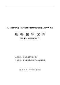 义乌市商城大道（雪峰东路—浙医四院）隧道工程ppp项目