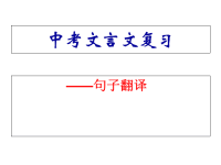 中考文言文复习句子翻译ppt课件