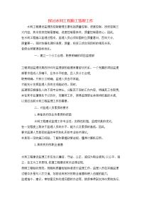 探讨水利工程施工监理工作