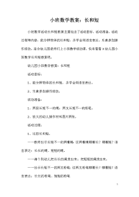 小班数学教案：长和短