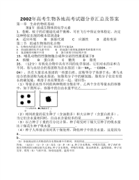 高考生物各地高考试题分章汇总