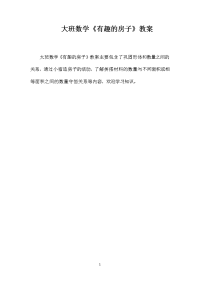 大班数学《有趣的房子》教案