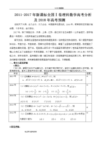 全国卷数学高考分析和2018高考预测_全国ⅰ卷理科数学2011_2017高考分析和2018高考预测