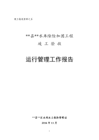 xx水库除险加固工程竣工验收运行管理报告