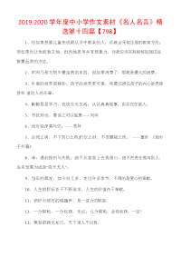 2019-2020学年度中小学作文素材《名人名言》精选第十四篇.docx