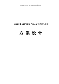 高档五金水暖卫浴生产废水处理站整改工程设计方案