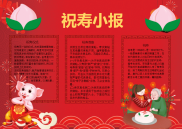 WORD小报：祝寿仪式小报word小报手抄报电子小报.docx