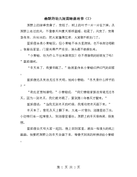 幽默的幼儿短篇睡前故事（2）