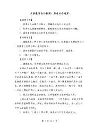 大班数学活动教案：形色分合对应