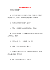乐观健康的名言警句
