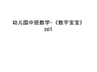 幼儿园中班数学-《数字宝宝》ppt幻灯片课件.ppt