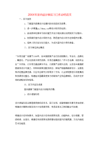 20XX年室内设计师实习工作总结范文