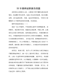 XX年教师述职报告四篇