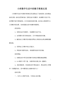 小班数学生活中的数字教案反思