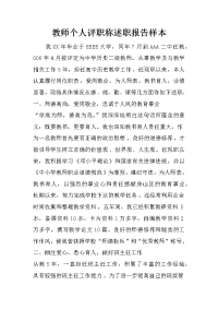 教师个人评职称述职报告样本