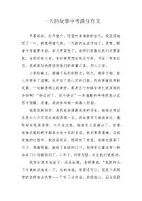 一天的故事中考满分作文.docx