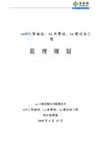 黑龙江转油站及污水处理站工程监理规划