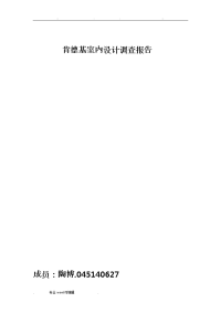 肯德基室内设计调查报告