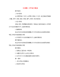 《白鹅》小学语文教案