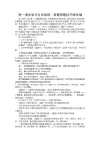 【高中高考必备】高中语文总复习资料高一各种类型题目答题解题技巧大全