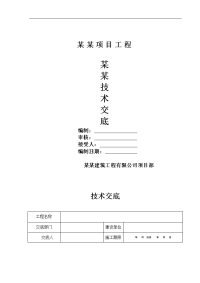 建筑工程园林绿化工程施工技术交底