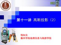 控制测量学课件第十一讲.ppt