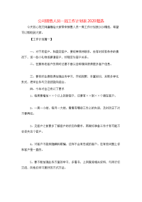 公司销售人员一周工作计划表2020精选