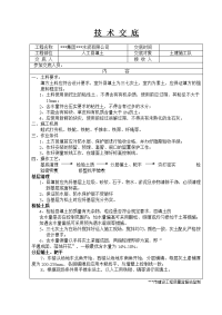 某建筑工程土建施工技术交底