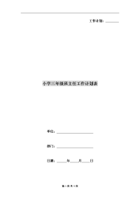 小学三年级班主任工作计划表.doc