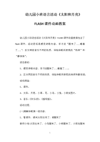 幼儿园小班语言活动《太阳和月亮》FLASH课件动画教案