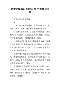 初中化学知识点总结-xx中考复习资料