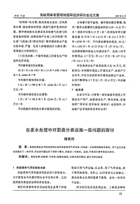 在废水处理中对固液分离设施一些问题的探讨