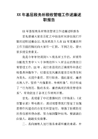 xx年基层税务所税收管理工作述廉述职报告