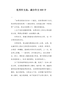 优秀作文选：满分作文600字.docx