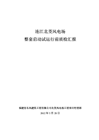 风电场整套启动试运行前验收质检活动汇报材料