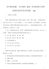 2021年2021年高中地理真题：高中地理2012高考地理复习资料地理信息技术其应用试题.doc